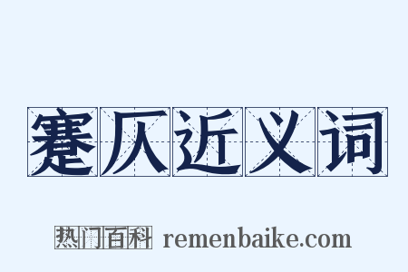 蹇仄近义词是什么意思的图片